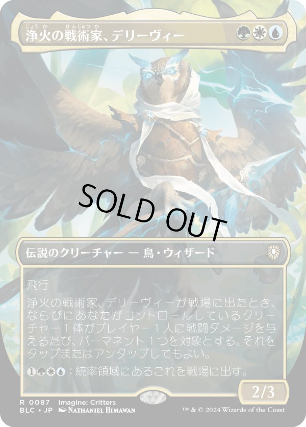 画像1: 【Foil】【ボーダーレス】【日本語版】浄火の戦術家、デリーヴィー/Derevi, Empyrial Tactician (1)