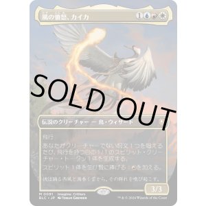 画像: 【Foil】【ボーダーレス】【日本語版】風の憤怒、カイカ/Kykar, Wind's Fury