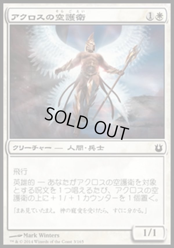 画像1: 【日本語版】アクロスの空護衛/Akroan Skyguard (1)