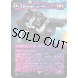 画像: 【シャッタード・グラス】【日本語版】冷静な戦略家、プロール/追跡車、プロール/Prowl, Stoic Strategist/Prowl, Pursuit Vehicle