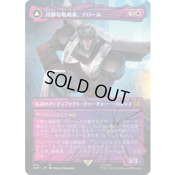 画像1: 【シャッタード・グラス】【日本語版】冷静な戦略家、プロール/追跡車、プロール/Prowl, Stoic Strategist/Prowl, Pursuit Vehicle (1)
