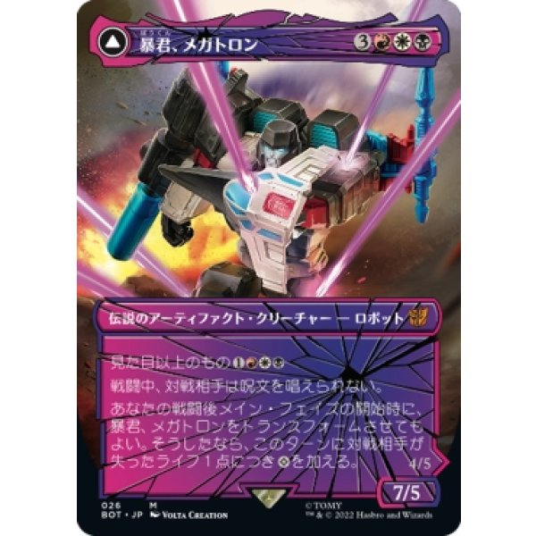 画像1: 【シャッタード・グラス】【日本語版】暴君、メガトロン/破壊的な力、メガトロン/Megatron, Tyrant/Megatron, Destructive Force (1)