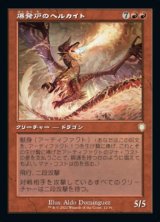 画像: 【日本語版】【旧枠】爆発炉のヘルカイト/Blast-Furnace Hellkite