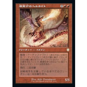 画像: 【日本語版】【旧枠】爆発炉のヘルカイト/Blast-Furnace Hellkite