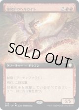 画像: 【日本語版】【拡張枠】爆発炉のヘルカイト/Blast-Furnace Hellkite