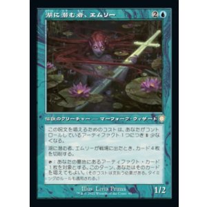 画像: 【日本語版】【旧枠】湖に潜む者、エムリー/Emry, Lurker of the Loch