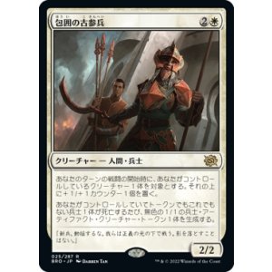 画像: 【日本語版】包囲の古参兵/Siege Veteran