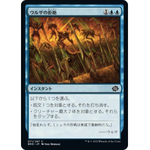 画像: 【日本語版】ウルザの拒絶/Urza's Rebuff