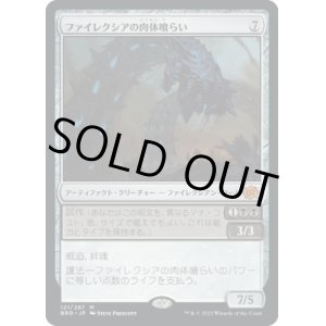 画像: 【日本語版】ファイレクシアの肉体喰らい/Phyrexian Fleshgorger