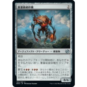 画像: 【日本語版】重量級破砕機/Heavyweight Demolisher