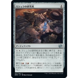 画像: 【日本語版】ミシュラの研究机/Mishra's Research Desk