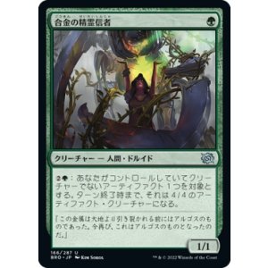 画像: 【日本語版】合金の精霊信者/Alloy Animist