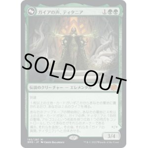 画像: 【日本語版】ガイアの声、ティタニア/ガイアの具現、ティタニア/Titania, Voice of Gaea/Titania, Gaea Incarnate (top)