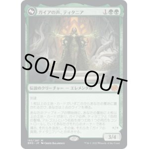 画像: 【Foil】【日本語版】ガイアの声、ティタニア/ガイアの具現、ティタニア/Titania, Voice of Gaea/Titania, Gaea Incarnate (top)