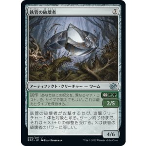 画像: 【日本語版】鉄管の破壊者/Iron-Craw Crusher