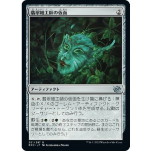 画像: 【日本語版】翡翠細工師の仮面/Mask of the Jadecrafter