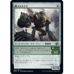画像: 【日本語版】錆ゴライアス/Rust Goliath