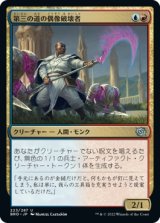 画像: 【日本語版】第三の道の偶像破壊者/Third Path Iconoclast