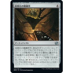 画像: 【日本語版】金屑石の精錬所/Slagstone Refinery
