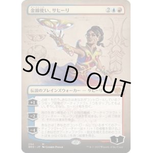 画像: 【ボーダーレス】【日本語版】金線使い、サヒーリ/Saheeli, Filigree Master