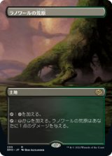画像: 【ボーダーレス】【日本語版】ラノワールの荒原/Llanowar Wastes