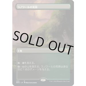 画像: 【ボーダーレス】【日本語版】ラノワールの荒原/Llanowar Wastes
