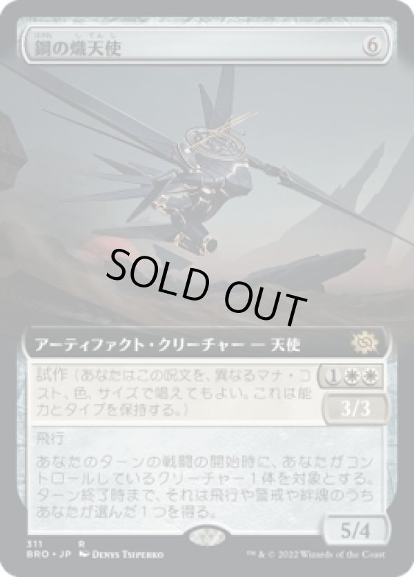 画像1: 【拡張枠】【日本語版】鋼の熾天使/Steel Seraph (1)