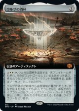 画像: 【拡張枠】【日本語版】ウルザの酒杯/Urza's Sylex