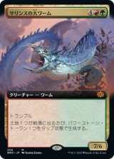 画像: 【拡張枠】【日本語版】サリンスの大ワーム/Sarinth Greatwurm