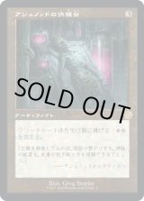 画像: 【旧枠】【日本語版】アシュノッドの供犠台/Ashnod's Altar