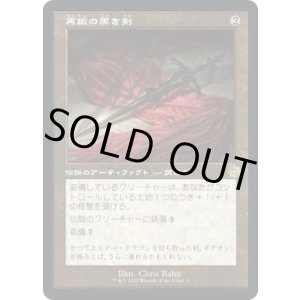 画像: 【旧枠】【日本語版】再鍛の黒き剣/Blackblade Reforged