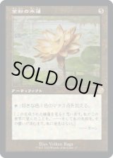 画像: 【旧枠】【日本語版】金粉の水蓮/Gilded Lotus
