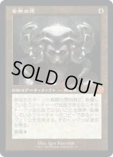 画像: 【旧枠】【日本語版】多勢の兜/Helm of the Host