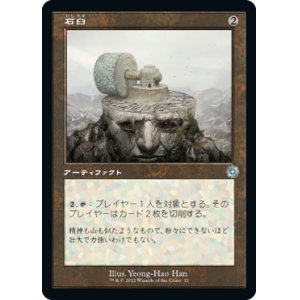 画像: 【Foil】【旧枠】【日本語版】石臼/Millstone