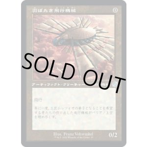 画像: 【旧枠】【日本語版】羽ばたき飛行機械/Ornithopter