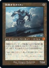 画像: 【旧枠】【日本語版】隔離するタイタン/Sundering Titan