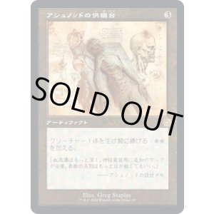 画像: 【旧枠設計図】【日本語版】アシュノッドの供犠台/Ashnod's Altar