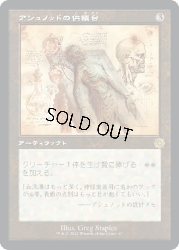 画像1: 【旧枠設計図】【日本語版】アシュノッドの供犠台/Ashnod's Altar (1)