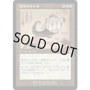 画像: 【旧枠設計図】【日本語版】霊体のヤギ角/Astral Cornucopia