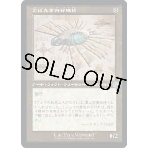 画像: 【旧枠設計図】【日本語版】羽ばたき飛行機械/Ornithopter