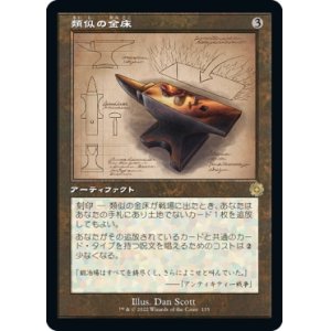 画像: 【Foil】【旧枠設計図】【日本語版】類似の金床/Semblance Anvil