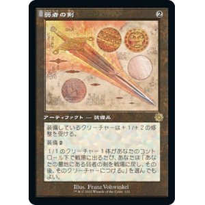 画像: 【Foil】【旧枠設計図】【日本語版】弱者の剣/Sword of the Meek