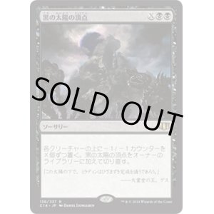 画像: 【日本語版】黒の太陽の頂点/Black Sun's Zenith