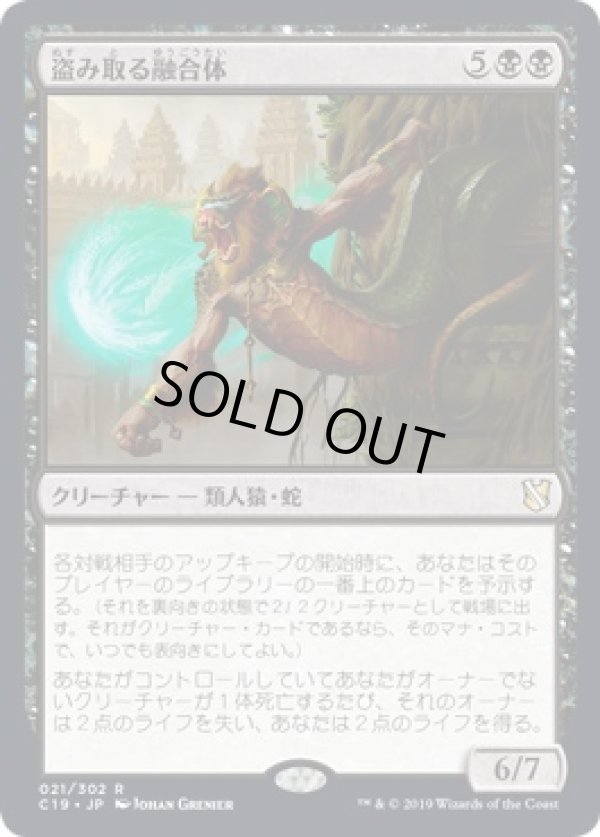 画像1: 【日本語版】盗み取る融合体/Thieving Amalgam (1)