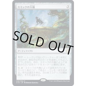 画像: 【日本語版】ミミックの大桶/Mimic Vat