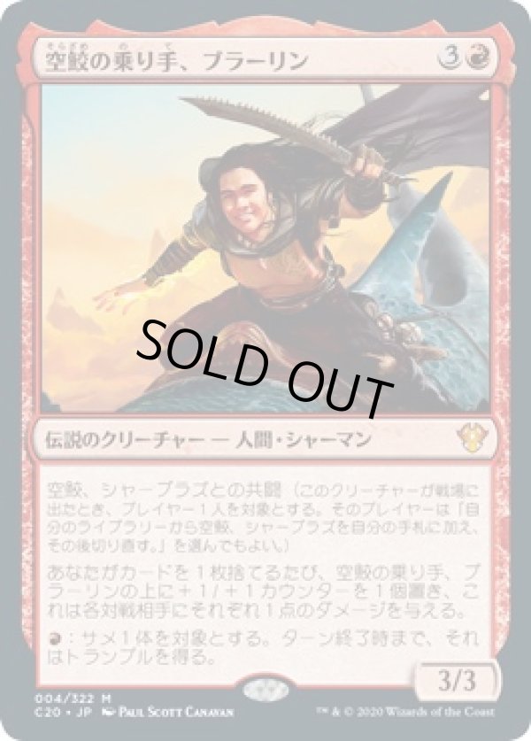 画像1: 【Foil】【日本語】空鮫の乗り手、ブラーリン/Brallin, Skyshark Rider (1)