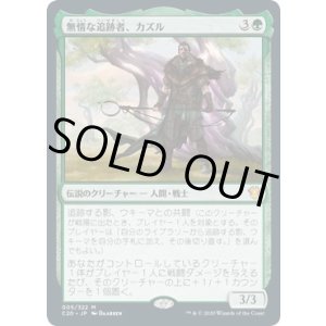 画像: 【Foil】【日本語】無情な追跡者、カズル/Cazur, Ruthless Stalker