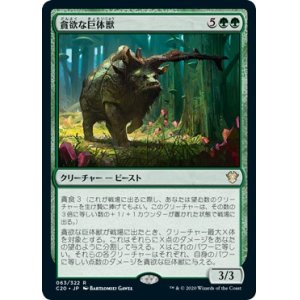 画像: 【日本語】貪欲な巨体獣/Ravenous Gigantotherium