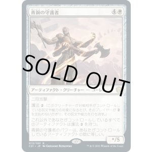 画像: 【日本語版】青銅の守護者/Bronze Guardian