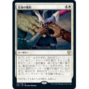 画像: 【日本語版】忠誠の確約/Promise of Loyalty